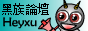 Heyxu diễn đàn